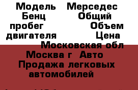  › Модель ­ Мерседес-Бенц ML500 › Общий пробег ­ 174 000 › Объем двигателя ­ 4 966 › Цена ­ 650 000 - Московская обл., Москва г. Авто » Продажа легковых автомобилей   